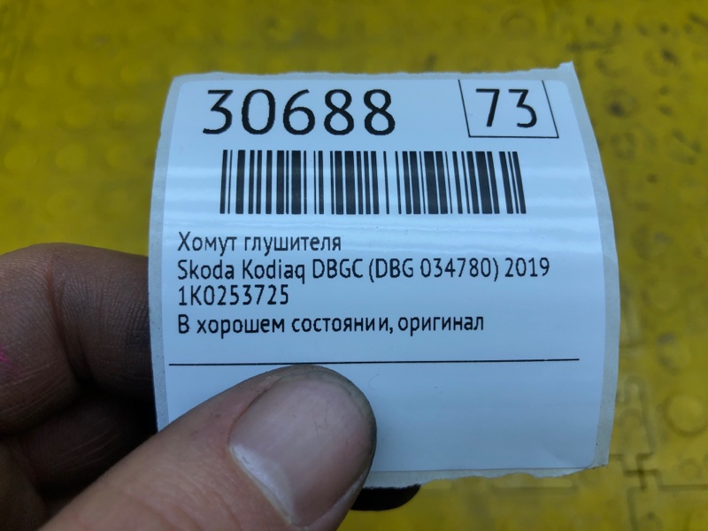 Хомут глушителя Kodiaq 2019 DBGC (DBG 034780)