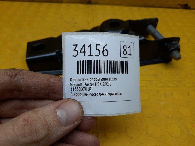 Кронштейн опоры двигателя Renault Duster K9KR858D165990 2021 (б/у)