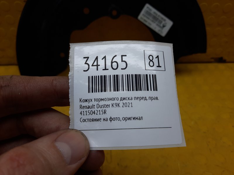Кожух тормозного диска передний правый Duster 2021 K9KR858D165990