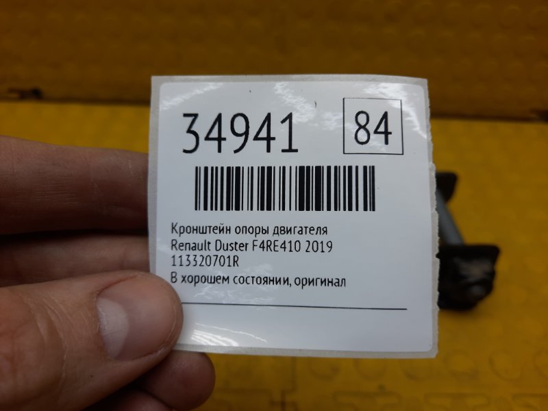 Кронштейн опоры двигателя Renault Duster F4RE410 2019 (б/у)