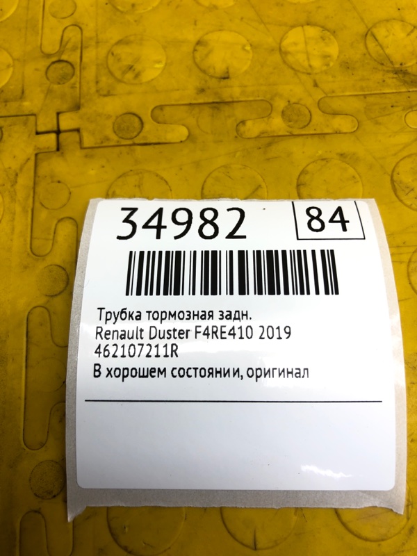 Трубка тормозная задняя Duster 2019 F4RE410