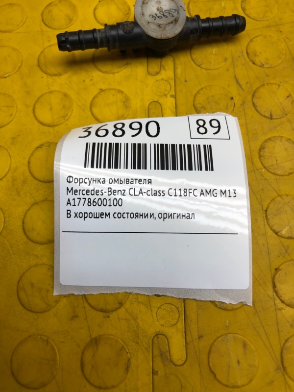Форсунка омывателя CLA-class 2021 C118FC AMG M139