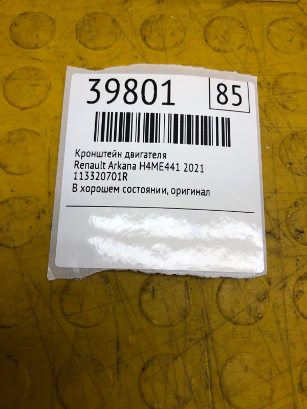 Кронштейн двигателя Renault Arkana H4ME441P018446 2021 (б/у) Кронштейн двигателя Renault Arkana H4ME441P018446 2021 (б/у)