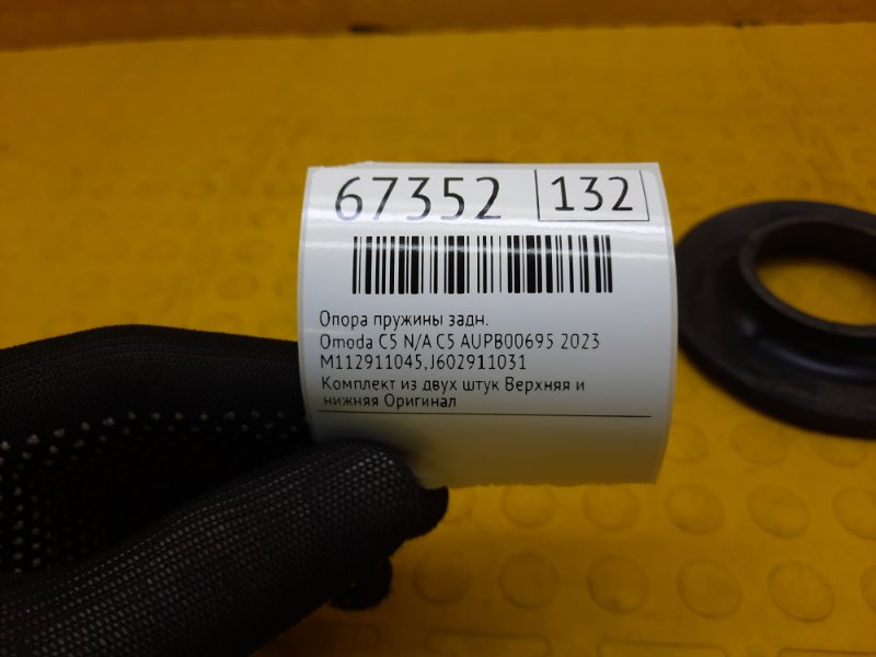 Опора пружины задняя C5 2023 N/A C5 AUPB00695