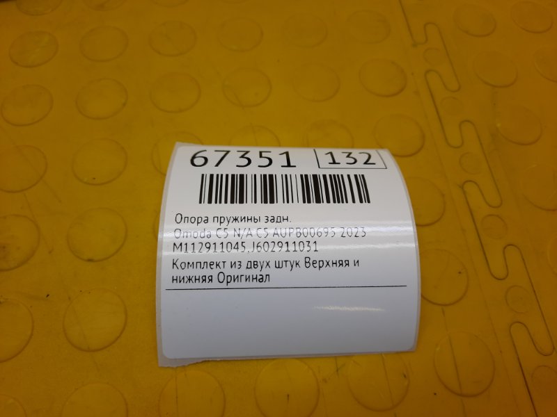 Опора пружины задняя C5 2023 N/A C5 AUPB00695