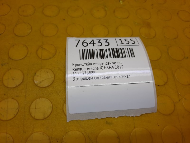 Кронштейн опоры двигателя Renault Arkana JC H5HA 2019 (б/у) Кронштейн опоры двигателя Renault Arkana JC H5HA 2019 (б/у)