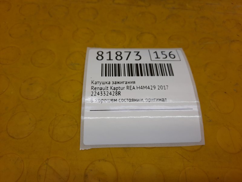 Катушка зажигания Renault Kaptur REA H4M429 2017 (б/у) Катушка зажигания Renault Kaptur REA H4M429 2017 (б/у)