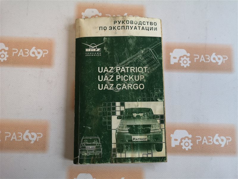 Книга УАЗ Patriot с и с |руководство по ремонту, автолитература купить