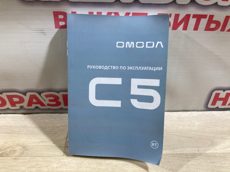 Инструкция по эксплуатации Omoda C5 2023 (б/у)