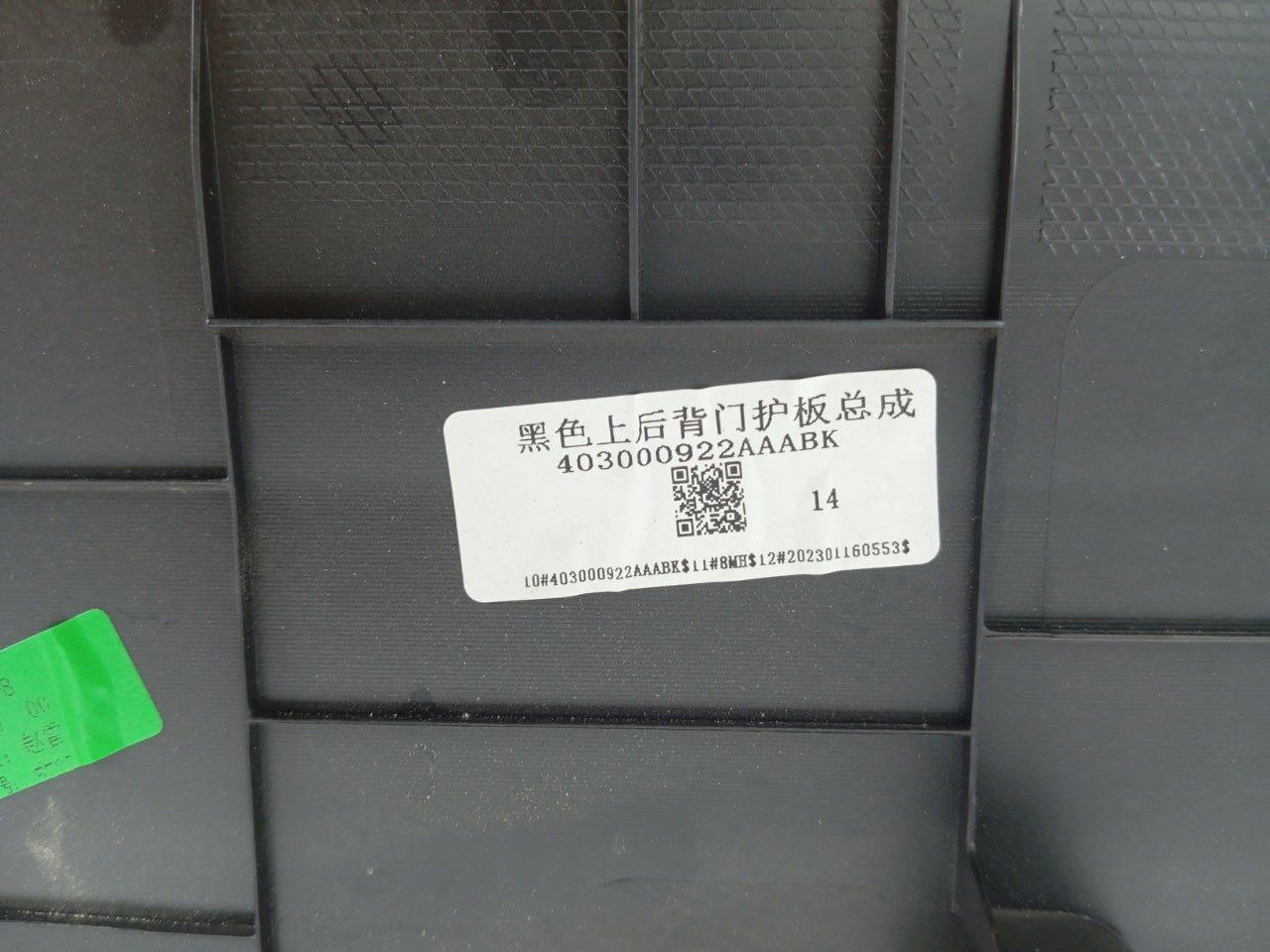 Обшивка двери багажника Exeed VX SQRF4J20C 2023 (б/у)