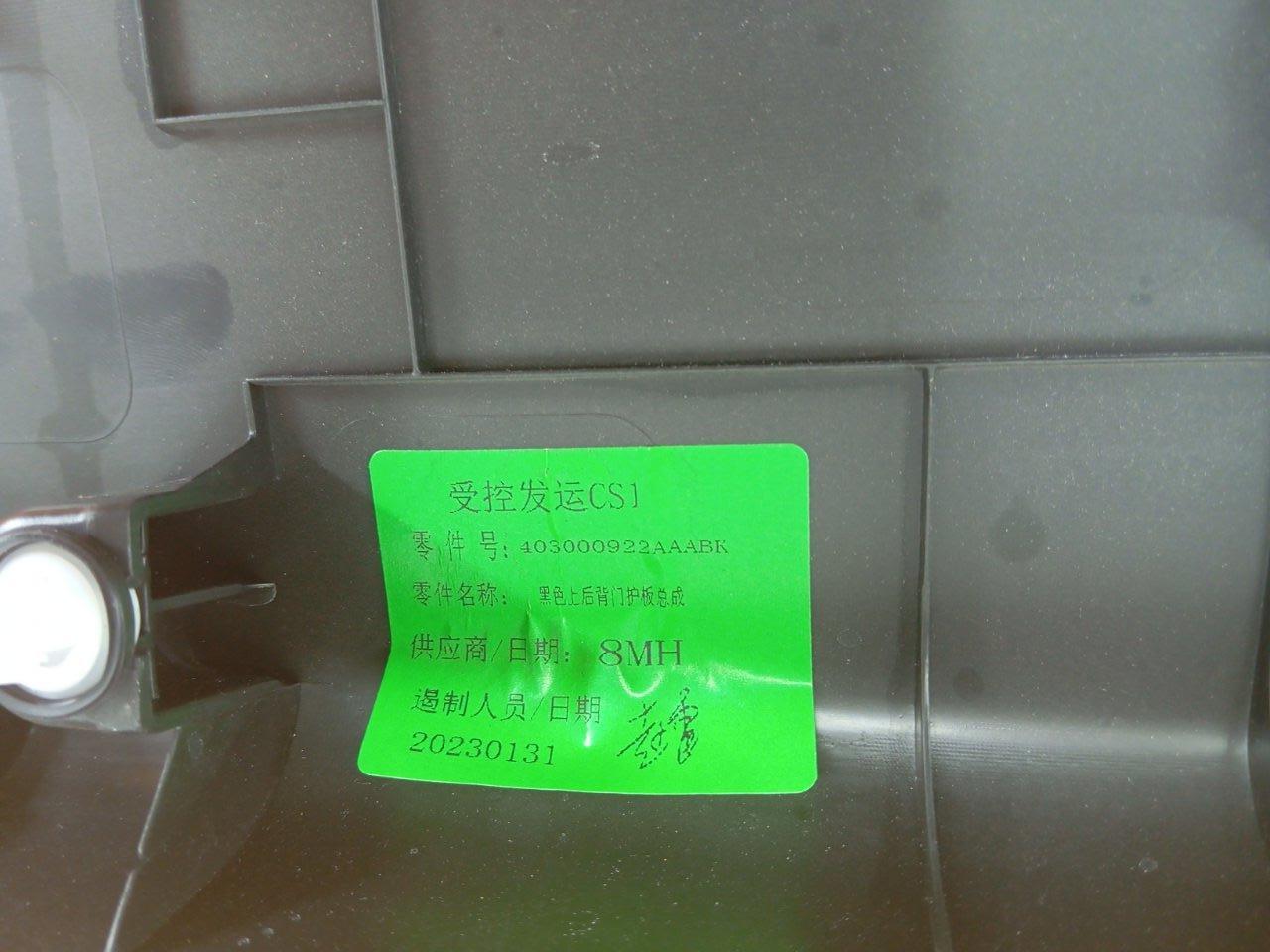 Обшивка двери багажника Exeed VX SQRF4J20C 2023 (б/у)