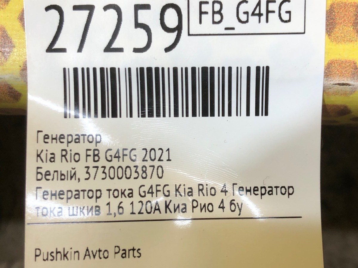 Генератор Kia Rio 2021 FB G4FG 3730003870 id27259 запчасть БУ купить в  Балашихе, цена 15000₽