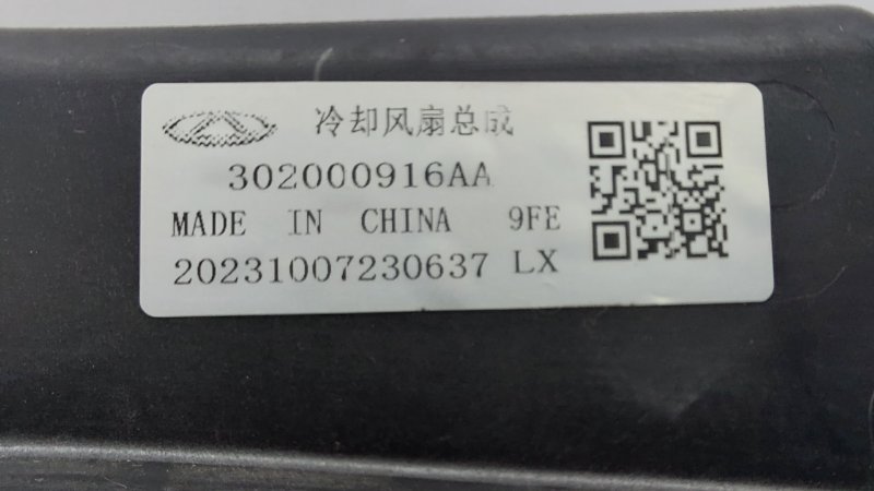 Вентилятор радиатора Chery Tiggo 4 Pro T19 SQRE4T15C 2023 (б/у)
