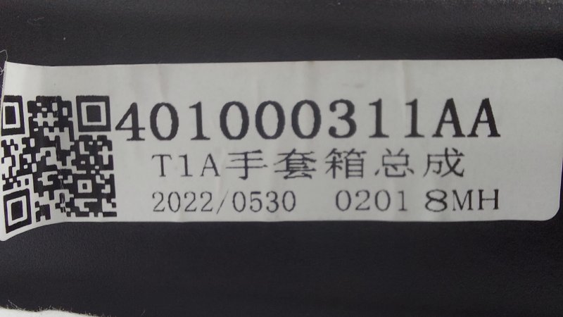 Бардачок Chery Tiggo 4 Pro T19 SQRE4G15C 2022 (б/у)