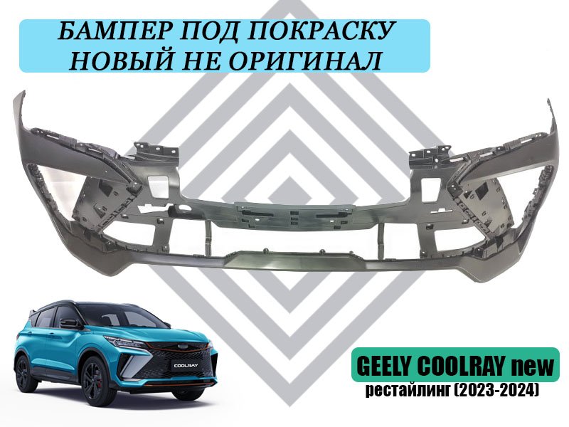 Бампер передний Geely Coolray 2024 SX11 1.5 новая