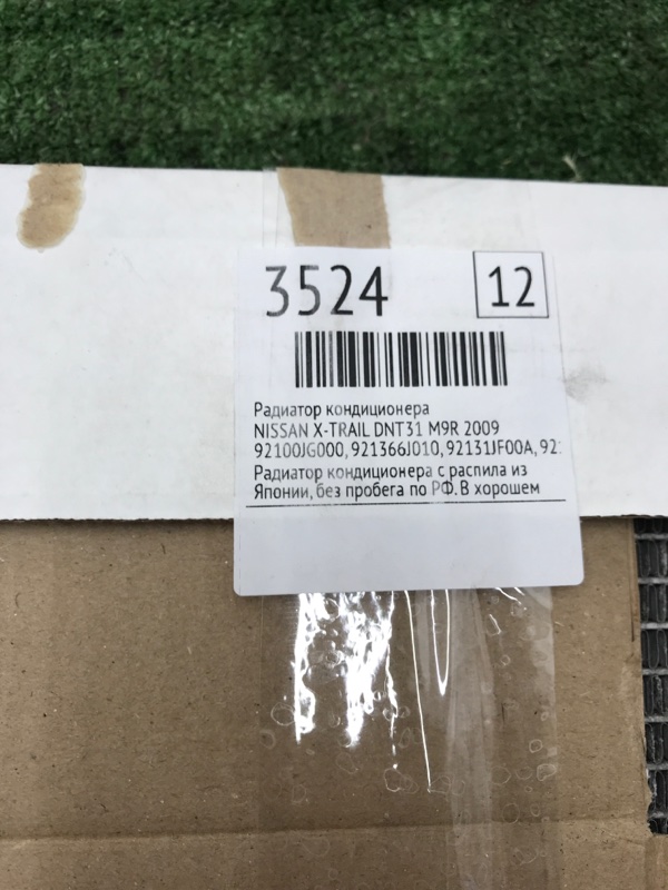 Радиатор кондиционера NISSAN X-TRAIL DNT31 M9R 2009 (б/у) Радиатор кондиционера NISSAN X-TRAIL DNT31 M9R 2009 (б/у)