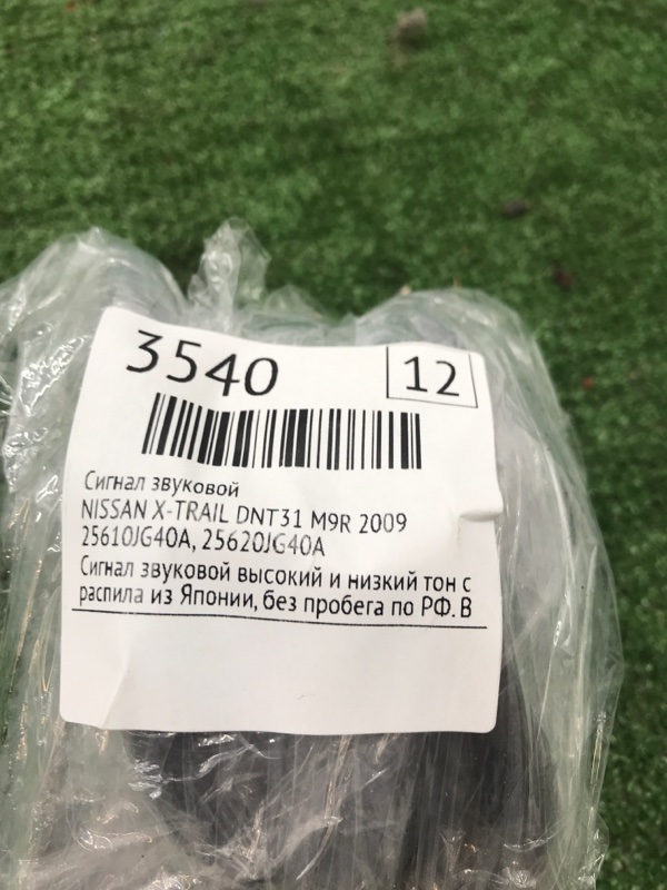 Сигнал звуковой NISSAN X-TRAIL DNT31 M9R 2009 (б/у)