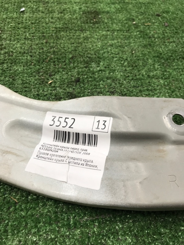 Кронштейн крыла NISSAN TEANA J32 VQ25DE 2008 перед. прав. (б/у)