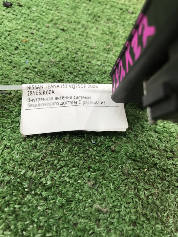 Антенна иммобилайзера передняя TEANA 2008 J32 VQ25DE