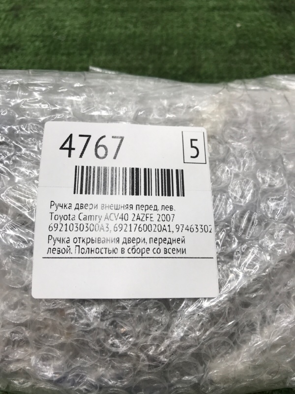Ручка двери внешняя Toyota Camry ACV40 2AZFE 2007 перед. лев. (б/у)