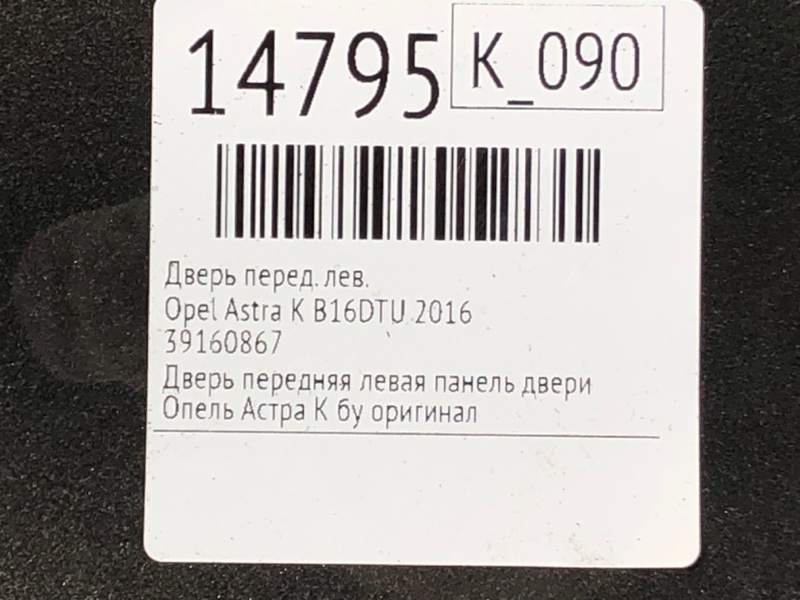 Дверь передняя левая Astra 2016 K B16DTU