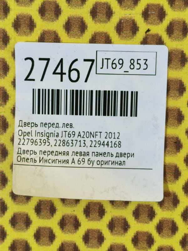 Дверь передняя левая Insignia 2012 JT69 A20NFT