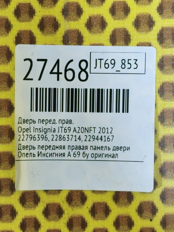 Дверь передняя правая Insignia 2012 JT69 A20NFT