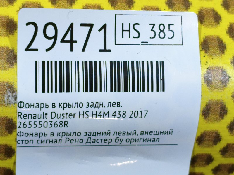Фонарь в крыло задний левый Duster 2017 HS H4M 438