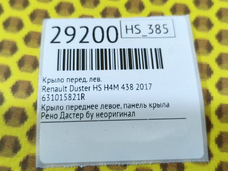 Крыло переднее левое Duster 2017 HS H4M 438