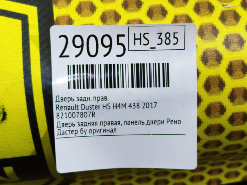 Дверь задняя правая Duster 2017 HS H4M 438