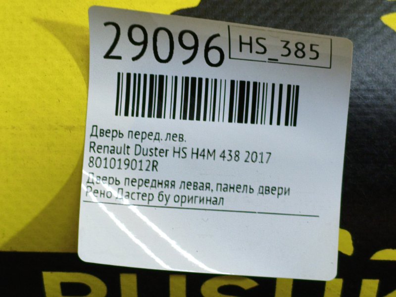 Дверь передняя левая Duster 2017 HS H4M 438
