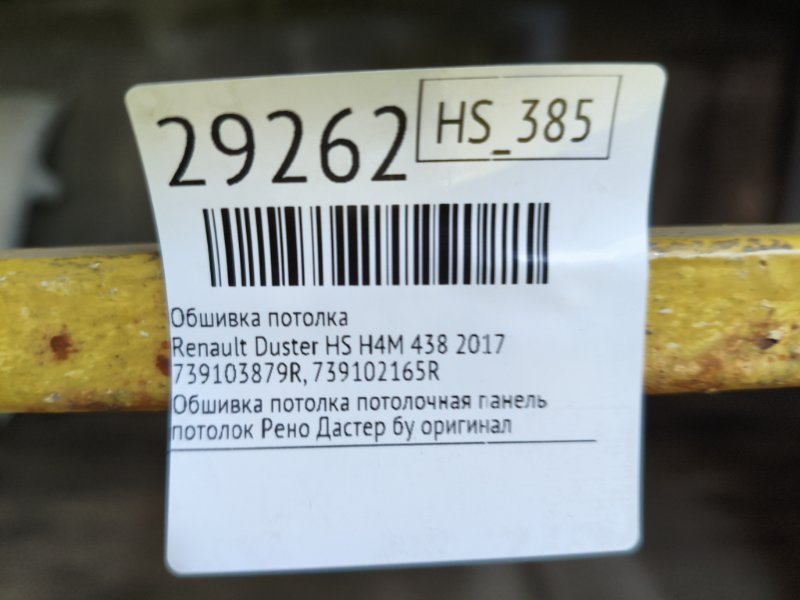 Обшивка потолка Duster 2017 HS H4M 438