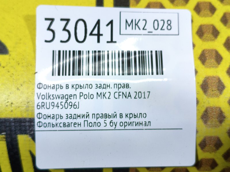 Фонарь в крыло задний правый Polo 2017 MK2 CWVB