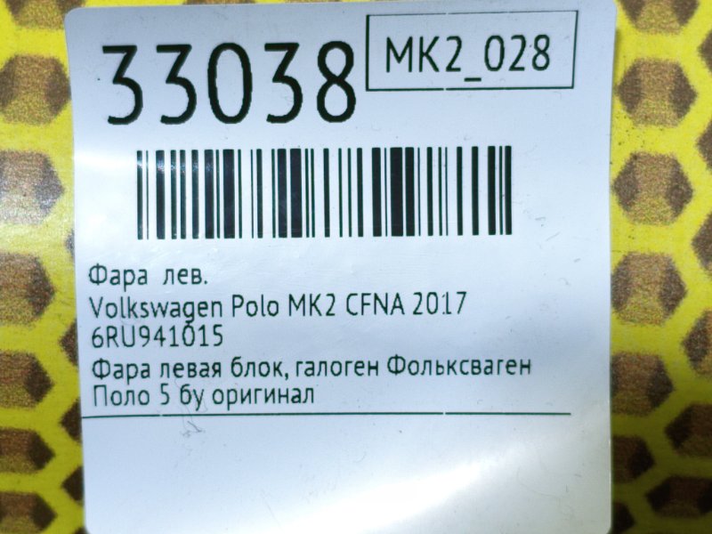Фара левая Polo 2017 MK2 CWVB