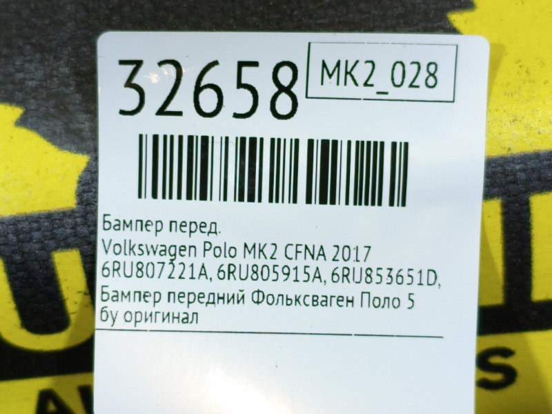 Бампер передний Polo 2017 MK2 CWVB