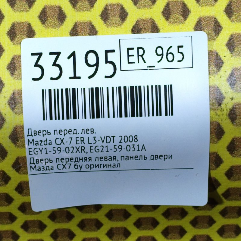 Дверь передняя левая CX-7 2008 ER L3-VDT