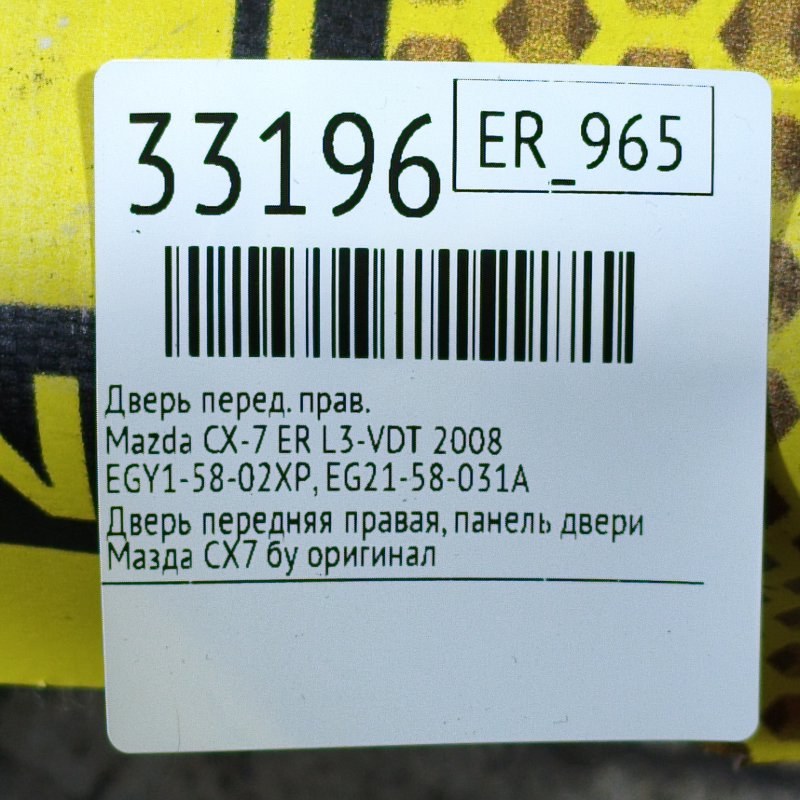 Дверь передняя правая CX-7 2008 ER L3-VDT