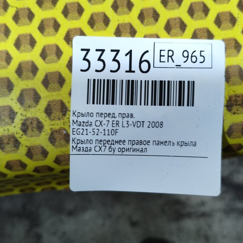 Крыло переднее правое CX-7 2008 ER L3-VDT
