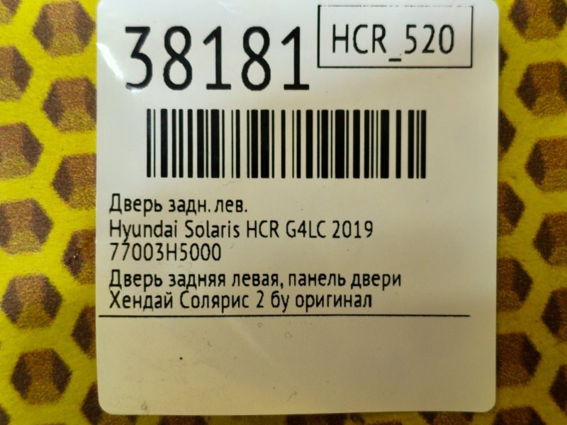 Дверь задняя левая Solaris 2019 HCR G4LC
