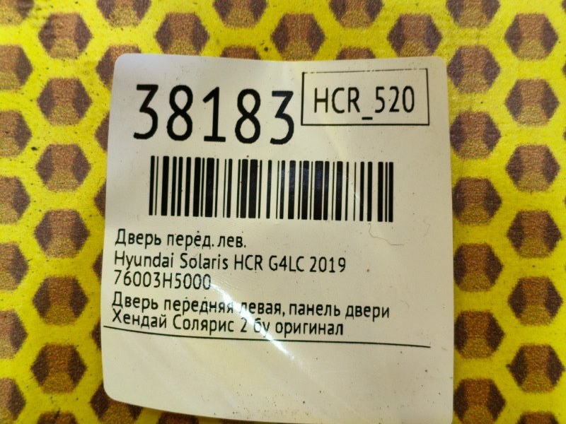 Дверь передняя левая Solaris 2019 HCR G4LC
