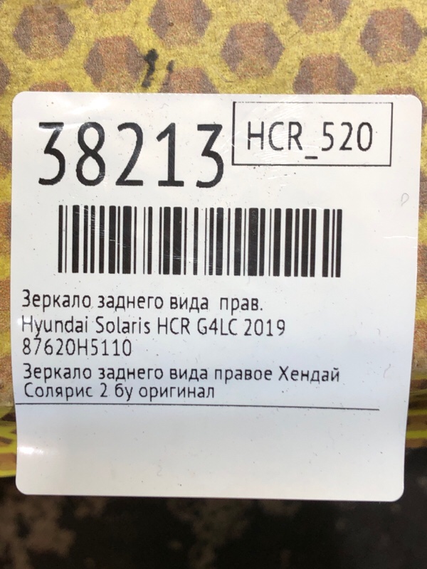 Зеркало заднего вида правое Solaris 2019 HCR G4LC