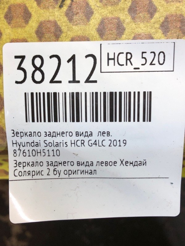 Зеркало заднего вида левое Solaris 2019 HCR G4LC