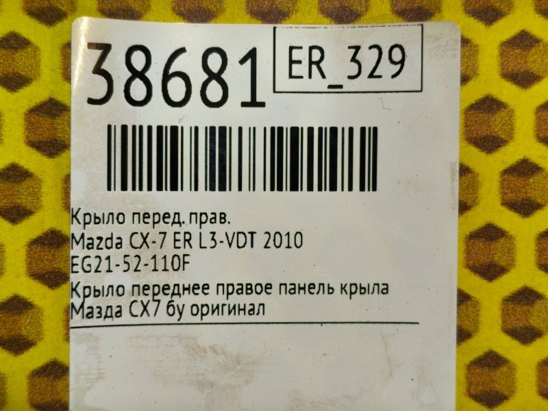 Крыло переднее правое CX-7 2010 ER L3-VDT