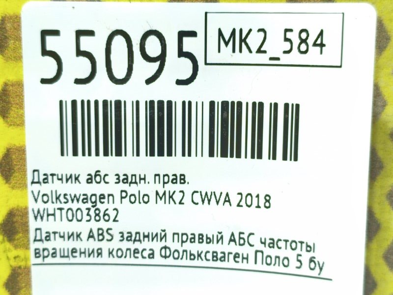 Датчик абс Volkswagen Polo MK2 CWVA 2018 задн. прав. (б/у)