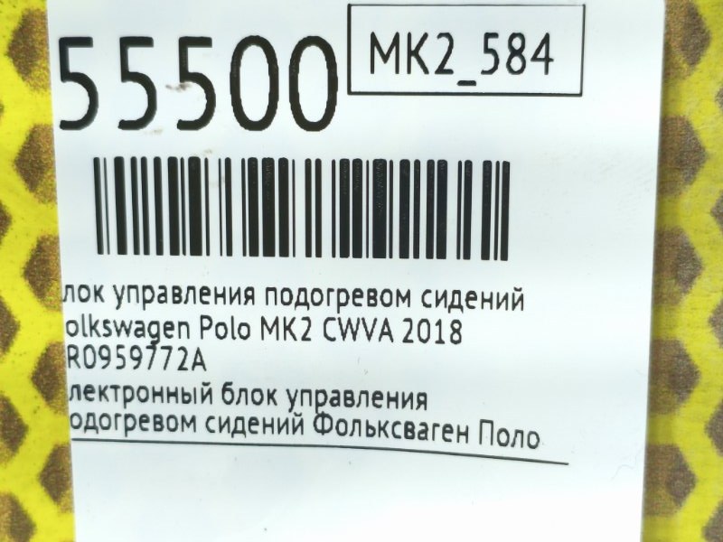 Блок управления подогревом сидений Volkswagen Polo MK2 CWVA 2018 (б/у) Блок управления подогревом сидений Volkswagen Polo MK2 CWVA 2018 (б/у)
