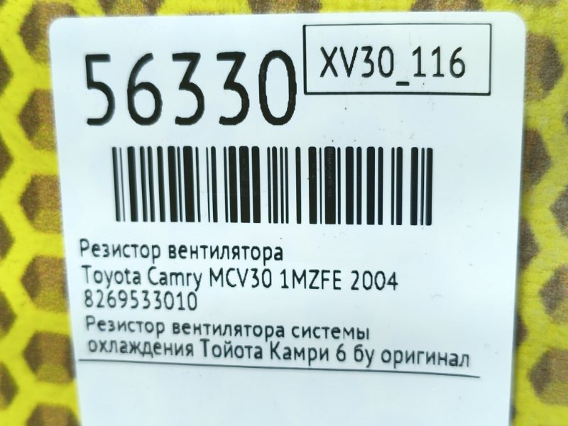 Резистор вентилятора охлаждения Toyota Camry MCV30 1MZFE 2004 (б/у)