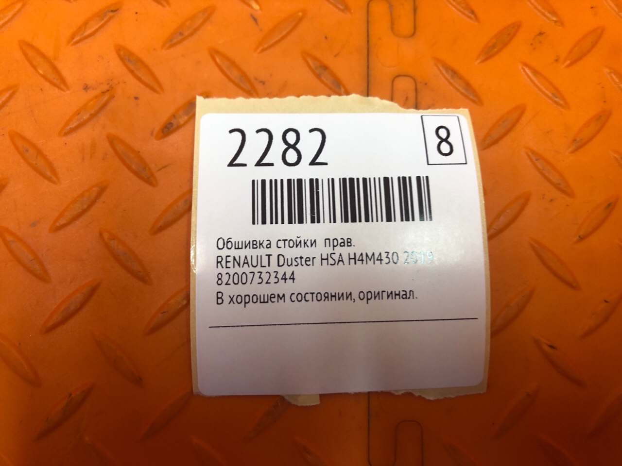 Обшивка стойки RENAULT Duster HSA H4M430 2019 прав. (б/у)