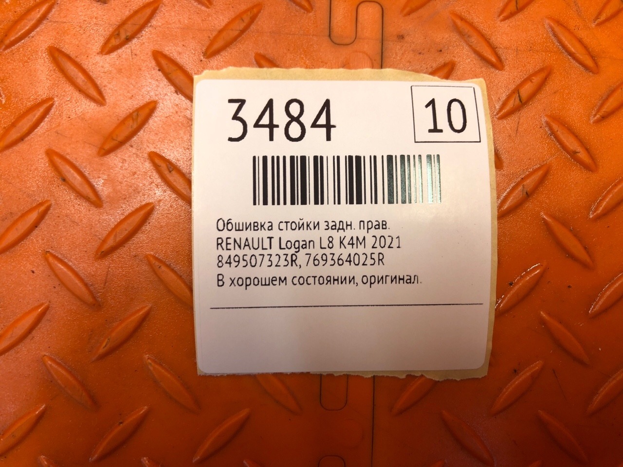 Обшивка стойки RENAULT Logan L8 K4M 2021 задн. прав. (б/у) Обшивка стойки RENAULT Logan L8 K4M 2021 задн. прав. (б/у)