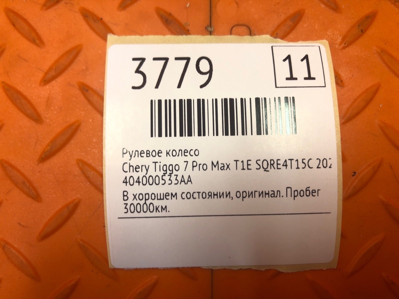 Рулевое колесо Chery Tiggo 7 Pro Max T1E SQRE4T15C 2023 (б/у)