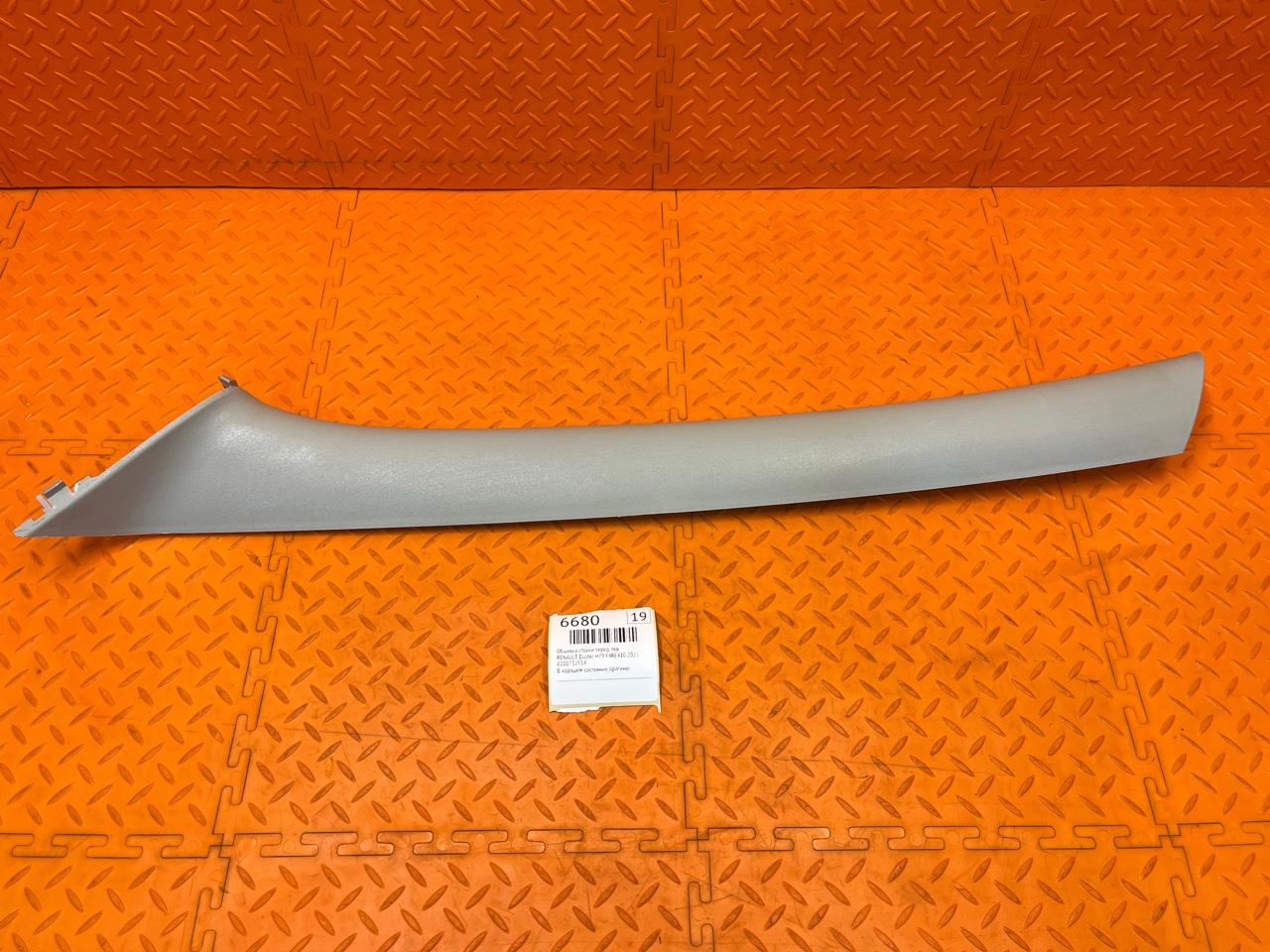 Обшивка стойки RENAULT Duster H79 F4RE410 2021 перед. лев. (б/у)